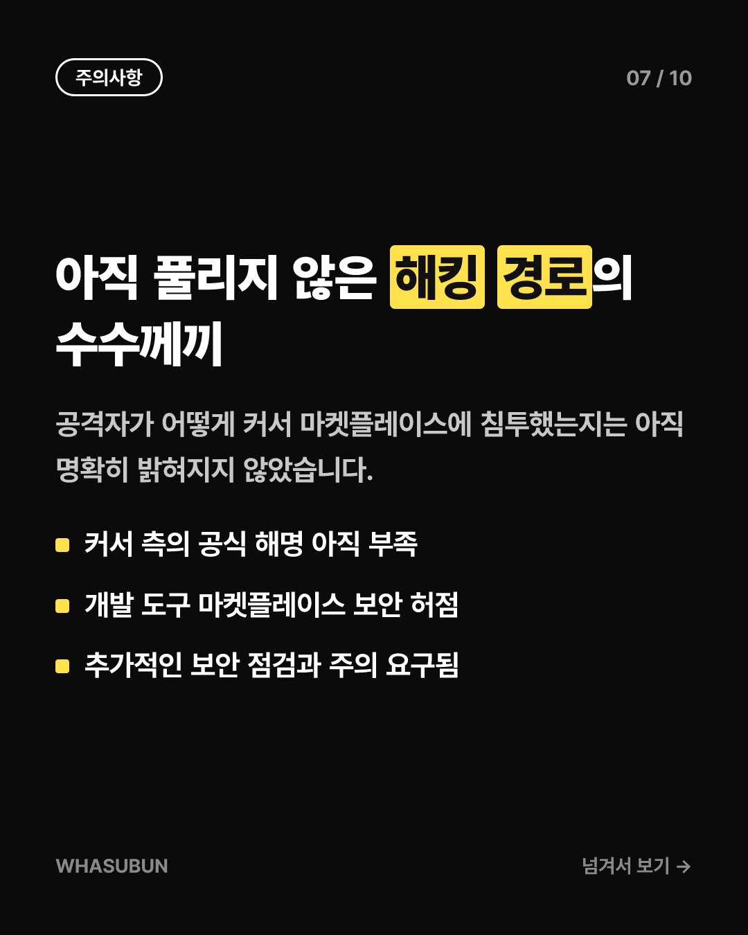 개발자들 비상! 앤스로픽 클로드 사칭 악성 확장프로그램 소동 카드뉴스 7