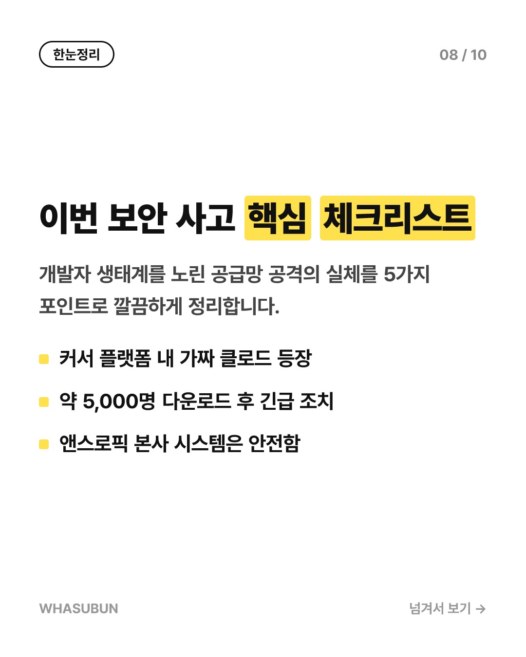 개발자들 비상! 앤스로픽 클로드 사칭 악성 확장프로그램 소동 카드뉴스 8