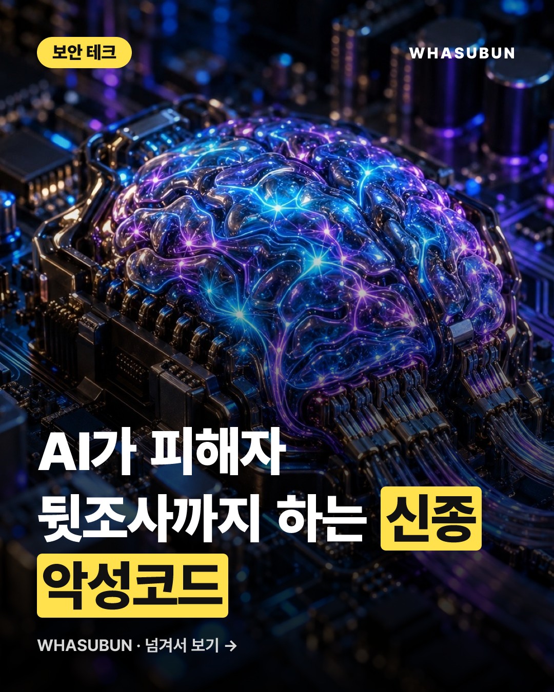 AI가 개인정보 털어가는 신종 멀웨어 '볼타' 주의보 카드뉴스 1