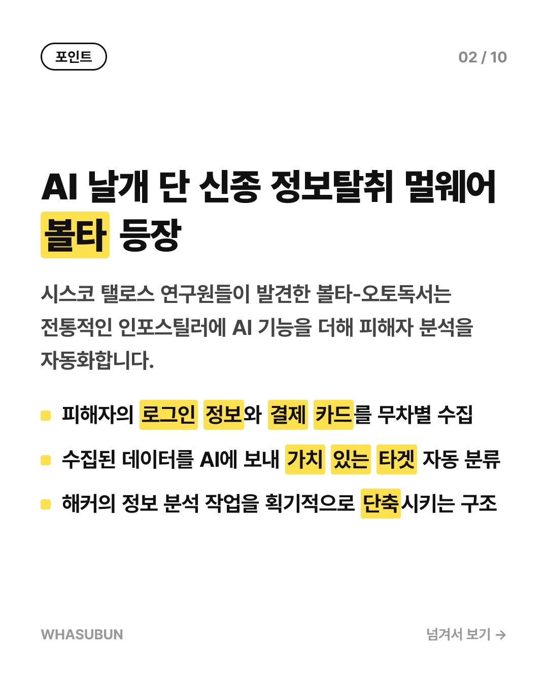 AI가 개인정보 털어가는 신종 멀웨어 '볼타' 주의보 카드뉴스 2