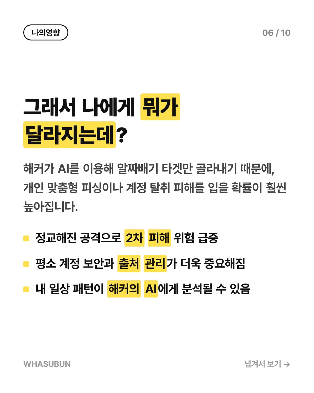 AI가 개인정보 털어가는 신종 멀웨어 '볼타' 주의보 카드뉴스 6