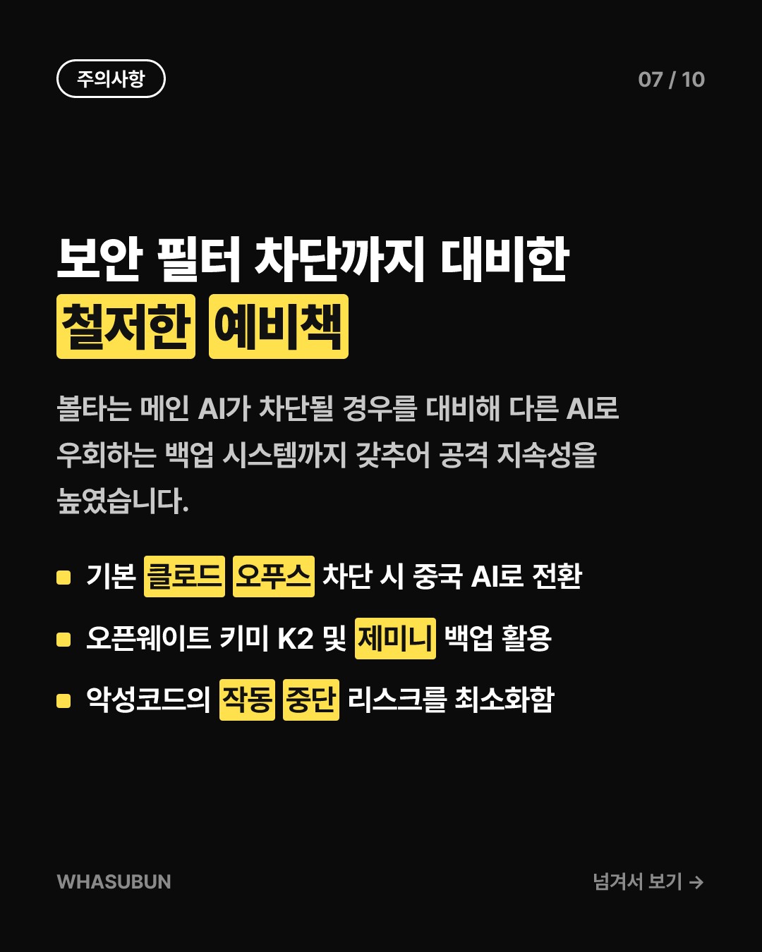 AI가 개인정보 털어가는 신종 멀웨어 '볼타' 주의보 카드뉴스 7
