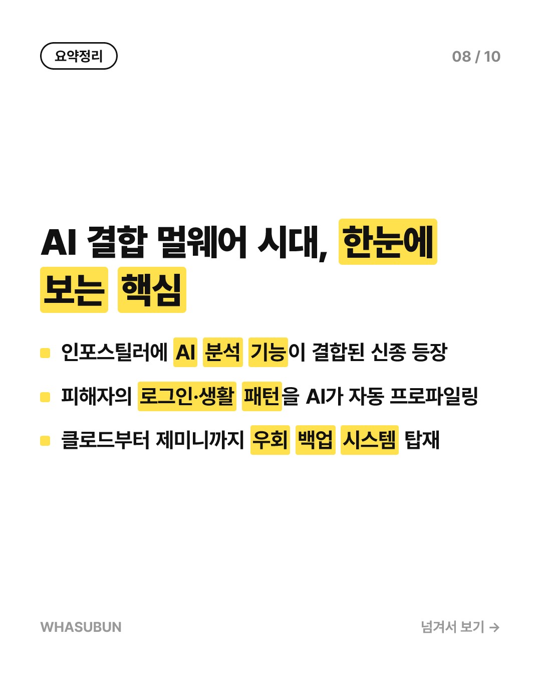 AI가 개인정보 털어가는 신종 멀웨어 '볼타' 주의보 카드뉴스 8