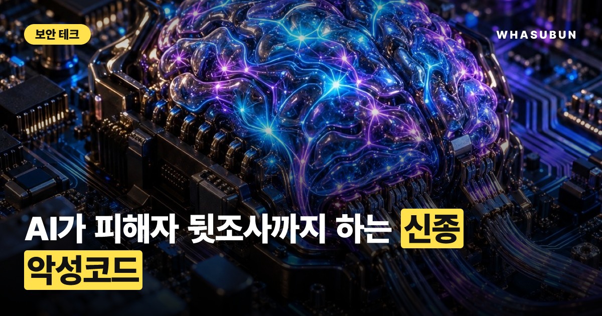 AI가 개인정보 털어가는 신종 멀웨어 '볼타' 주의보