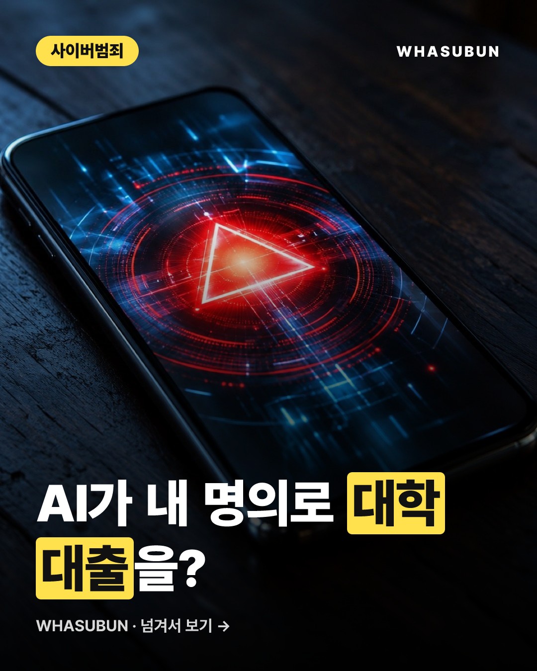 AI로 신분 도용 대출 사기, 미 법무부 2억 달러 적발 카드뉴스 1