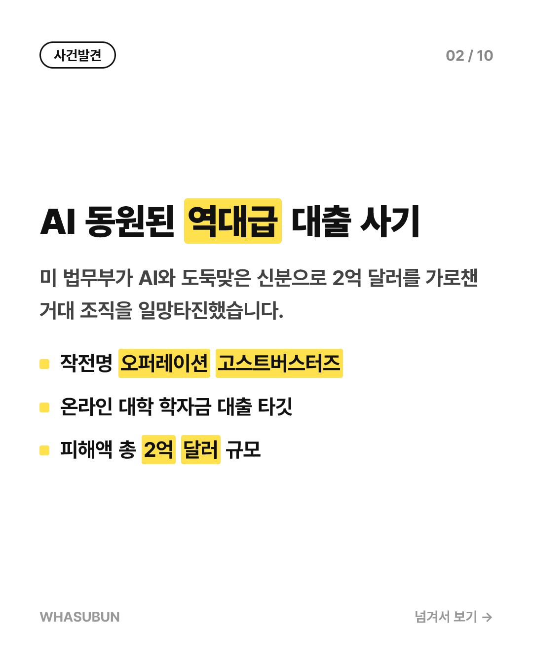 AI로 신분 도용 대출 사기, 미 법무부 2억 달러 적발 카드뉴스 2