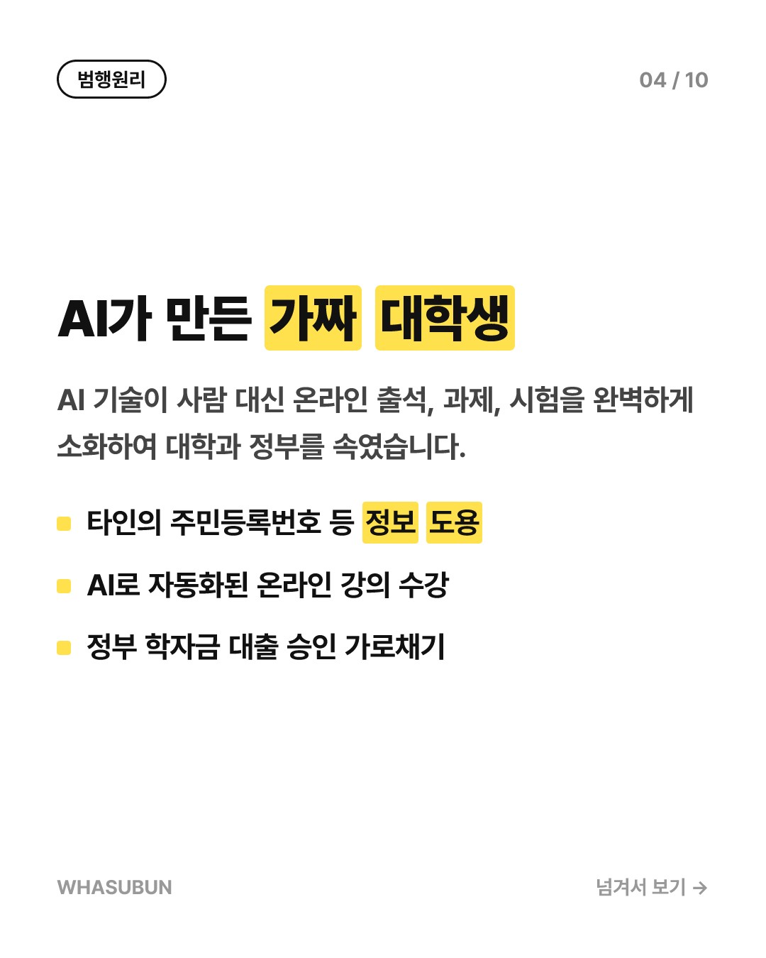 AI로 신분 도용 대출 사기, 미 법무부 2억 달러 적발 카드뉴스 4