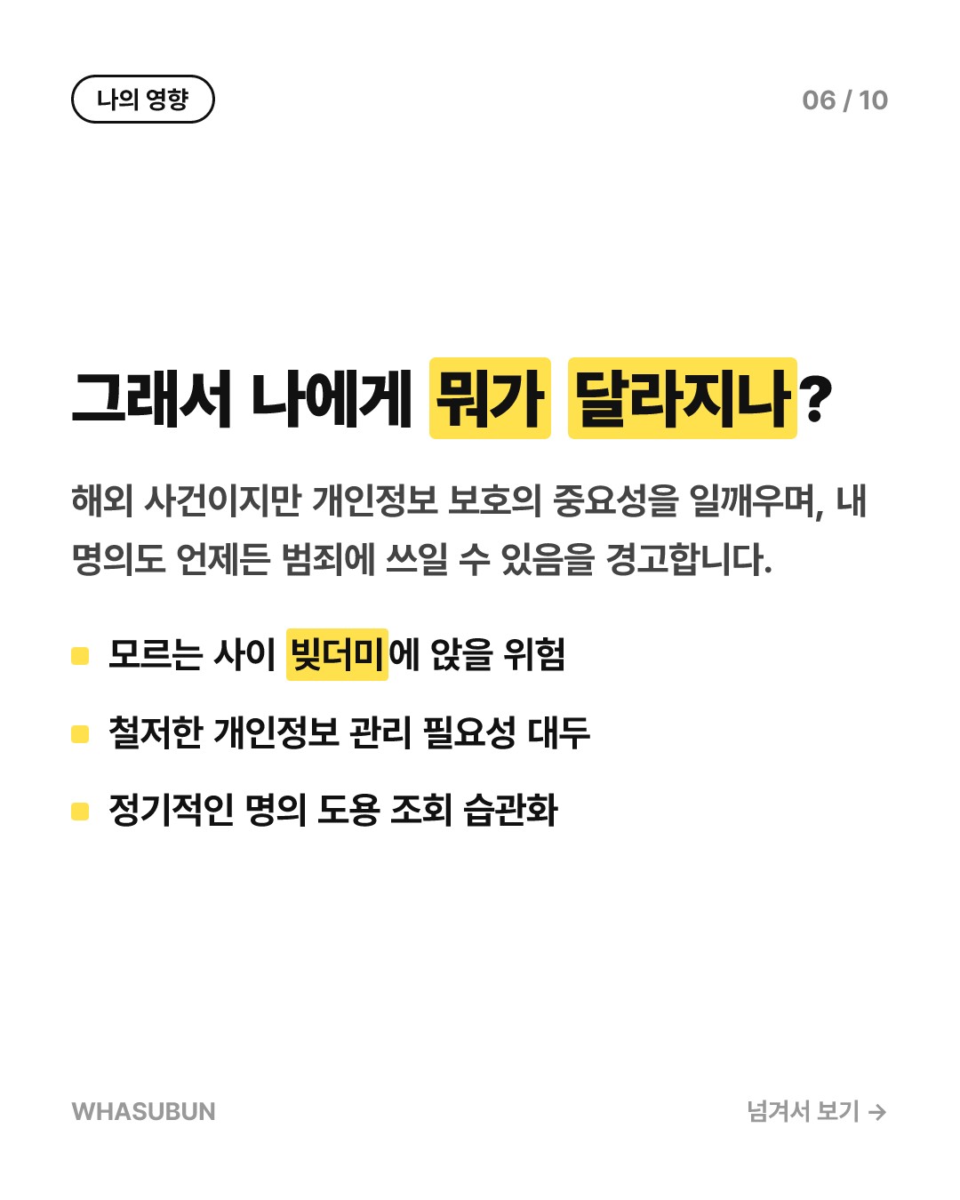 AI로 신분 도용 대출 사기, 미 법무부 2억 달러 적발 카드뉴스 6