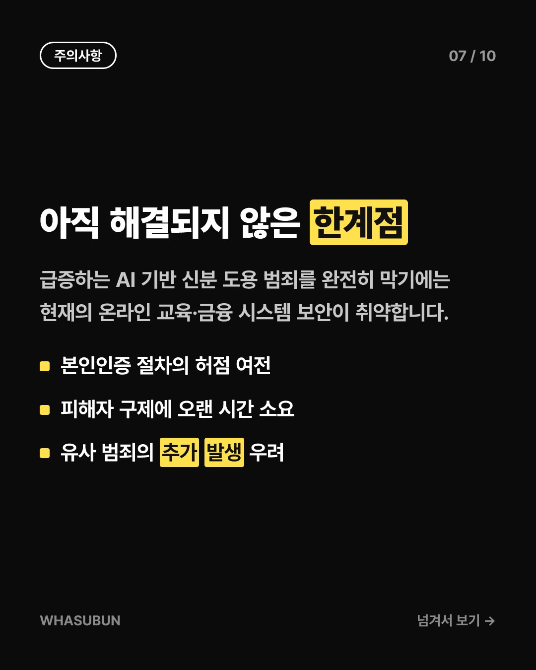 AI로 신분 도용 대출 사기, 미 법무부 2억 달러 적발 카드뉴스 7