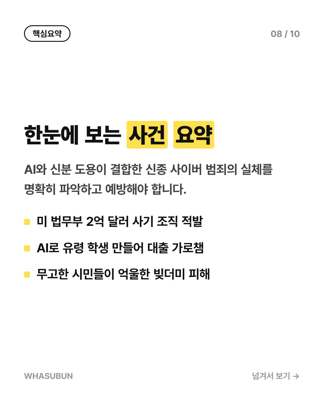 AI로 신분 도용 대출 사기, 미 법무부 2억 달러 적발 카드뉴스 8