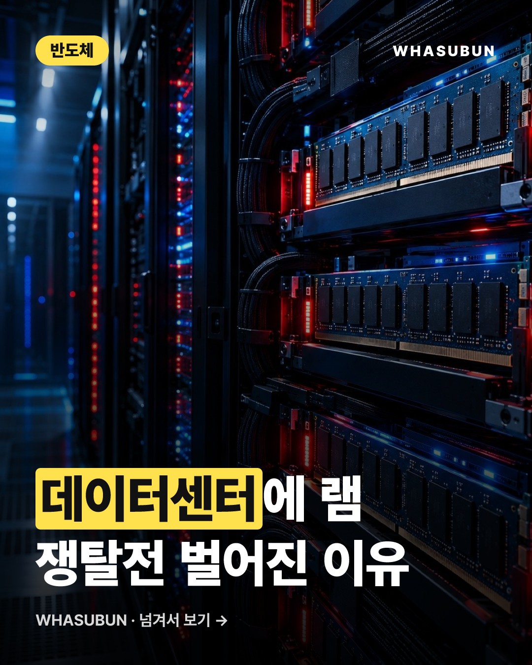 샘 올트먼, 램은 PC보다 데이터센터에 있는 게 낫다 카드뉴스 1