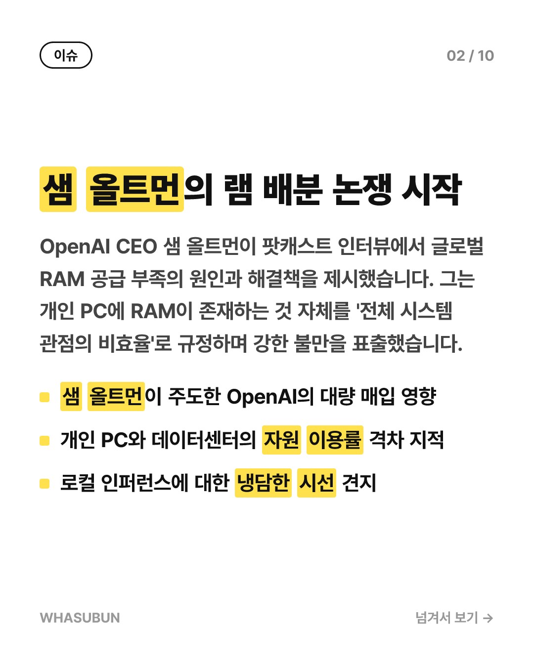 샘 올트먼, 램은 PC보다 데이터센터에 있는 게 낫다 카드뉴스 2