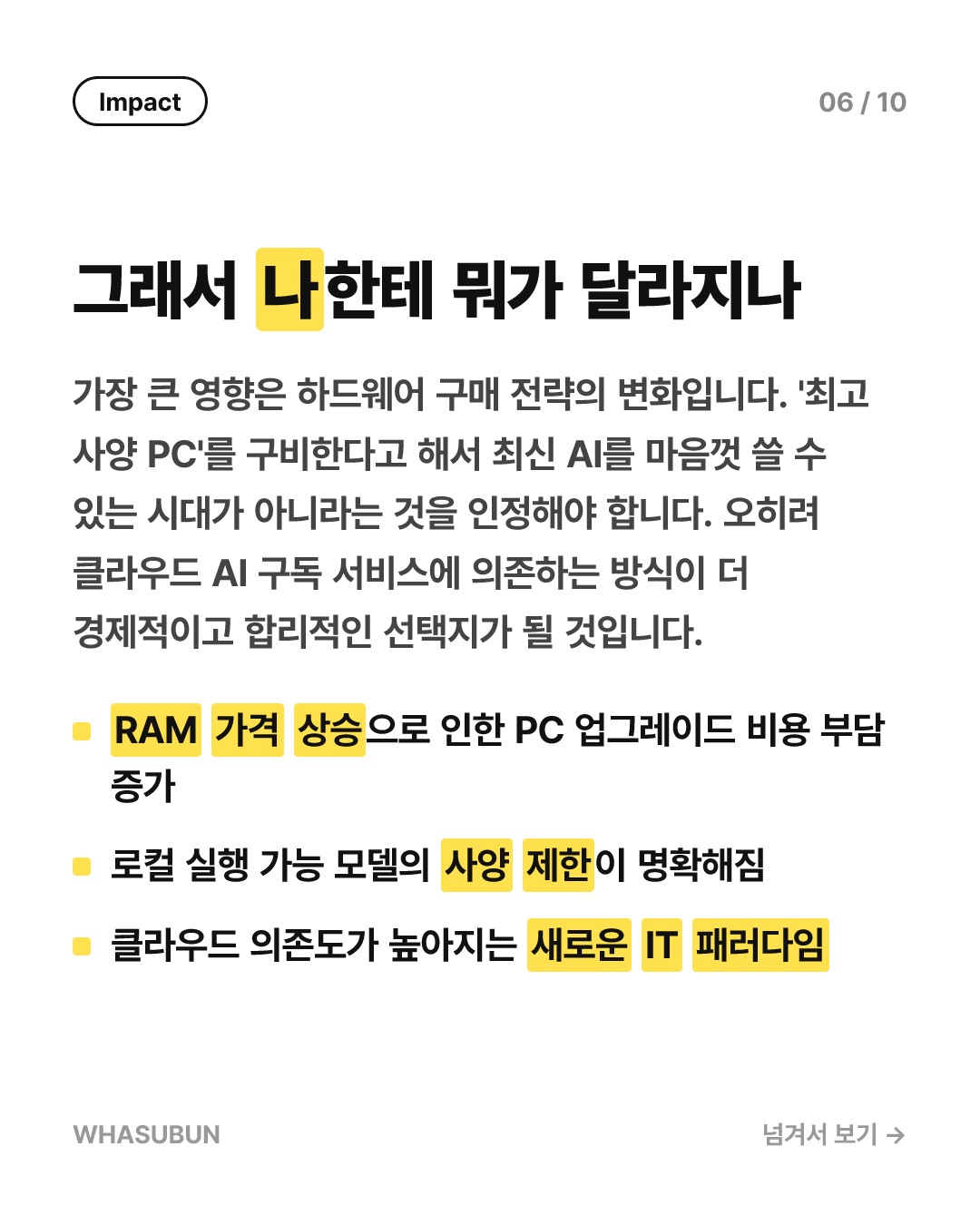 샘 올트먼, 램은 PC보다 데이터센터에 있는 게 낫다 카드뉴스 6