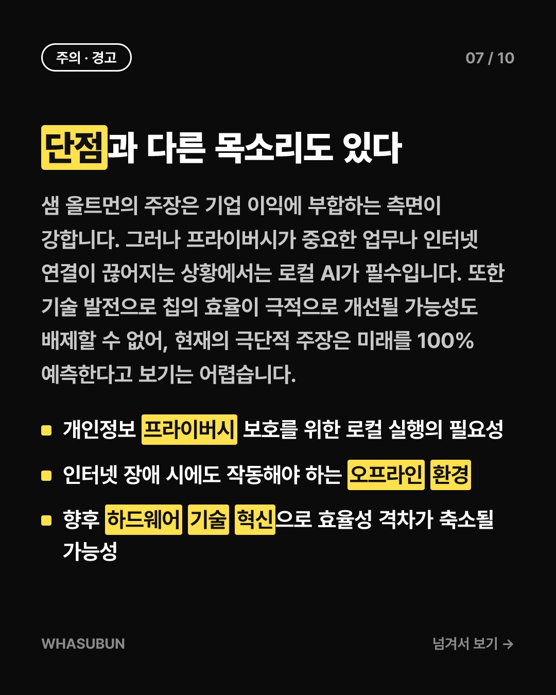 샘 올트먼, 램은 PC보다 데이터센터에 있는 게 낫다 카드뉴스 7
