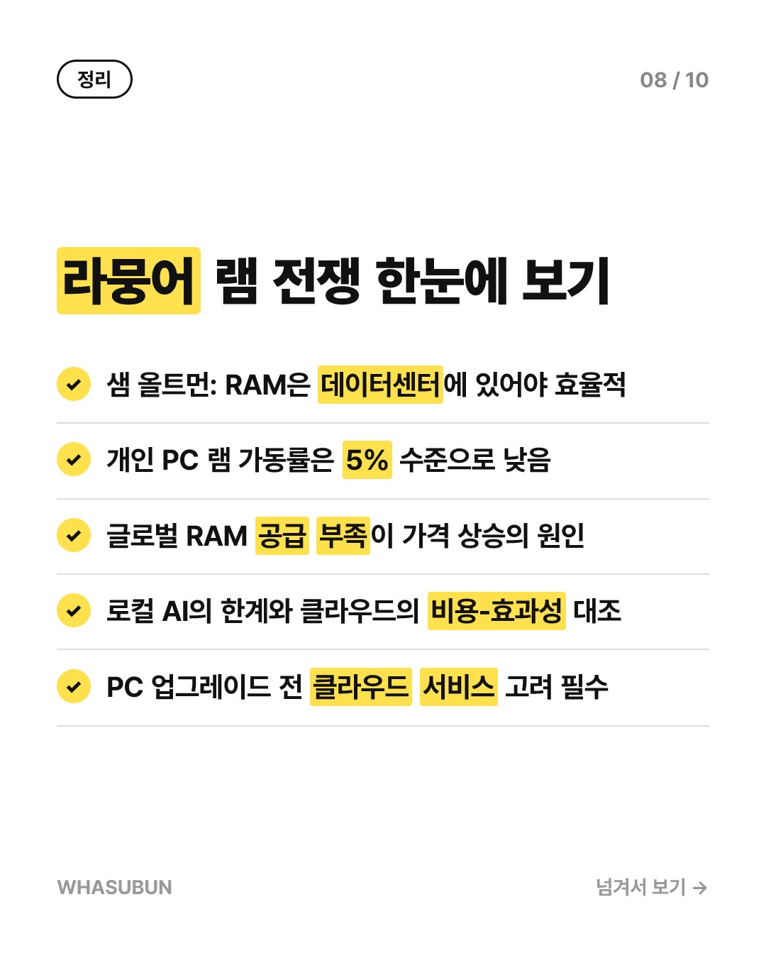 샘 올트먼, 램은 PC보다 데이터센터에 있는 게 낫다 카드뉴스 8