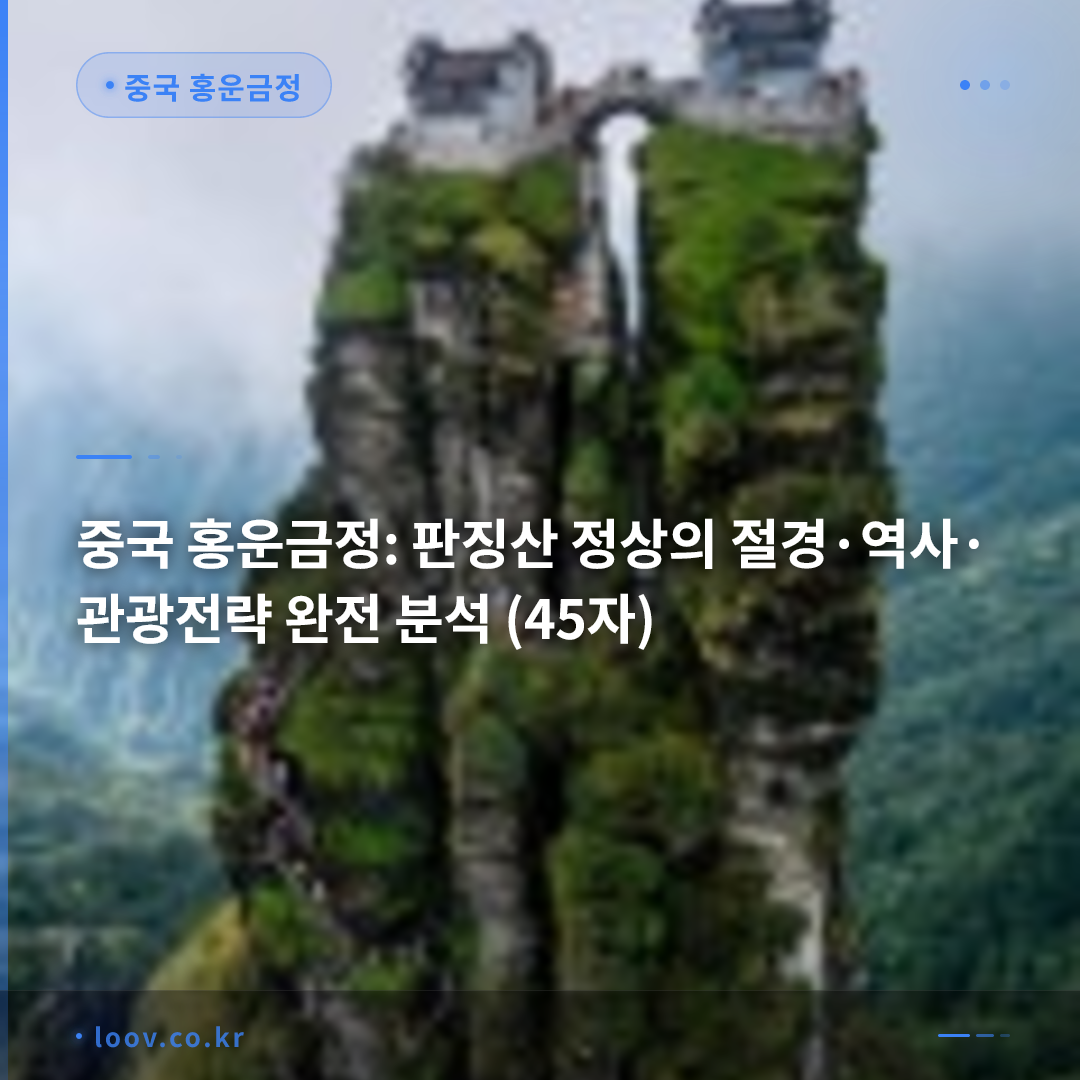 중국 홍운금정: 판징산 정상의 절경·역사·관광전략 완전 분석