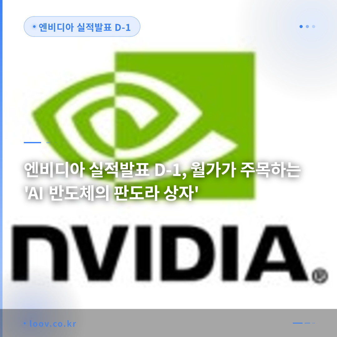 엔비디아 실적발표 D-1, 월가가 주목하는 'AI 반도체의 판도라 상자'