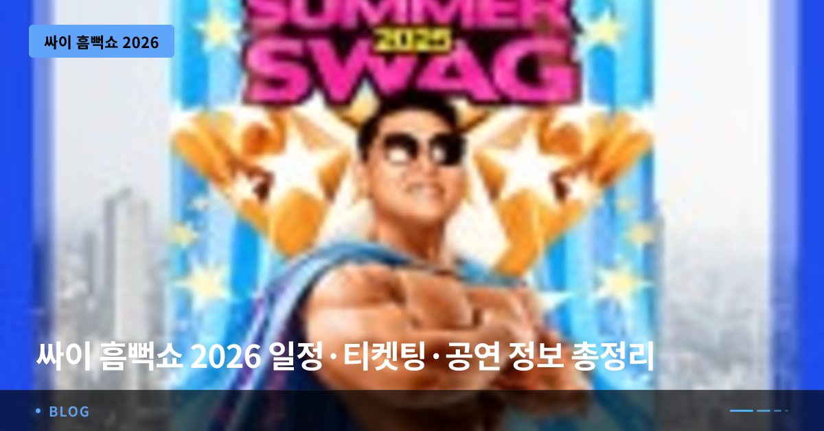 싸이 흠뻑쇼 2026 일정·티켓팅·공연 정보 총정리