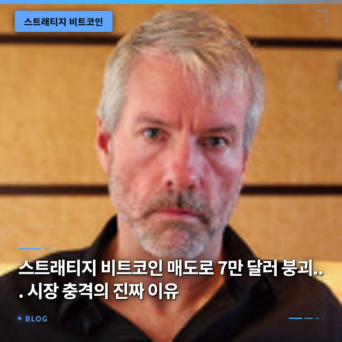 스트래티지 비트코인 매도로 7만 달러 붕괴... 시장 충격의 진짜 이유 스트래티지 비트코인 매도로 7만 달러 붕괴... 시장 충격의 진짜 이유