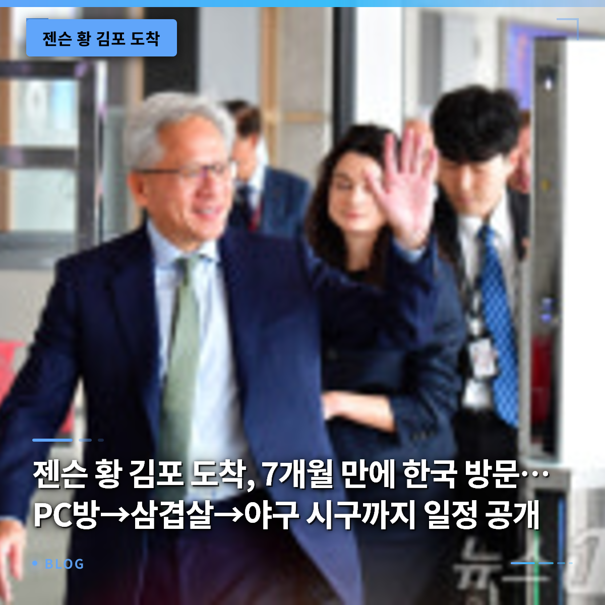 젠슨 황 김포 도착, 7개월 만에 한국 방문…PC방→삼겹살→야구 시구까지 일정 공개