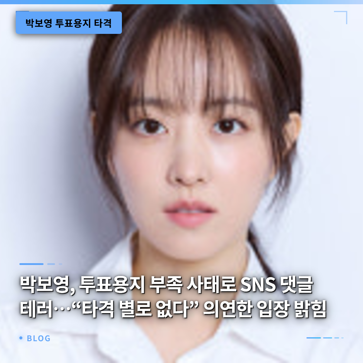 박보영, 투표용지 부족 사태로 SNS 댓글 테러…“타격 별로 없다” 의연한 입장 밝힘