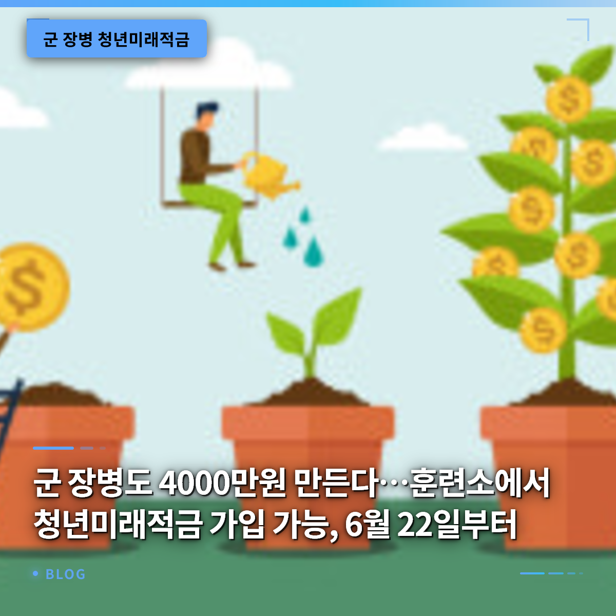 군 장병도 4000만원 만든다…훈련소에서 청년미래적금 가입 가능, 6월 22일부터 군 장병도 4000만원 만든다…훈련소에서 청년미래적금 가입 가능, 6월 22일부터