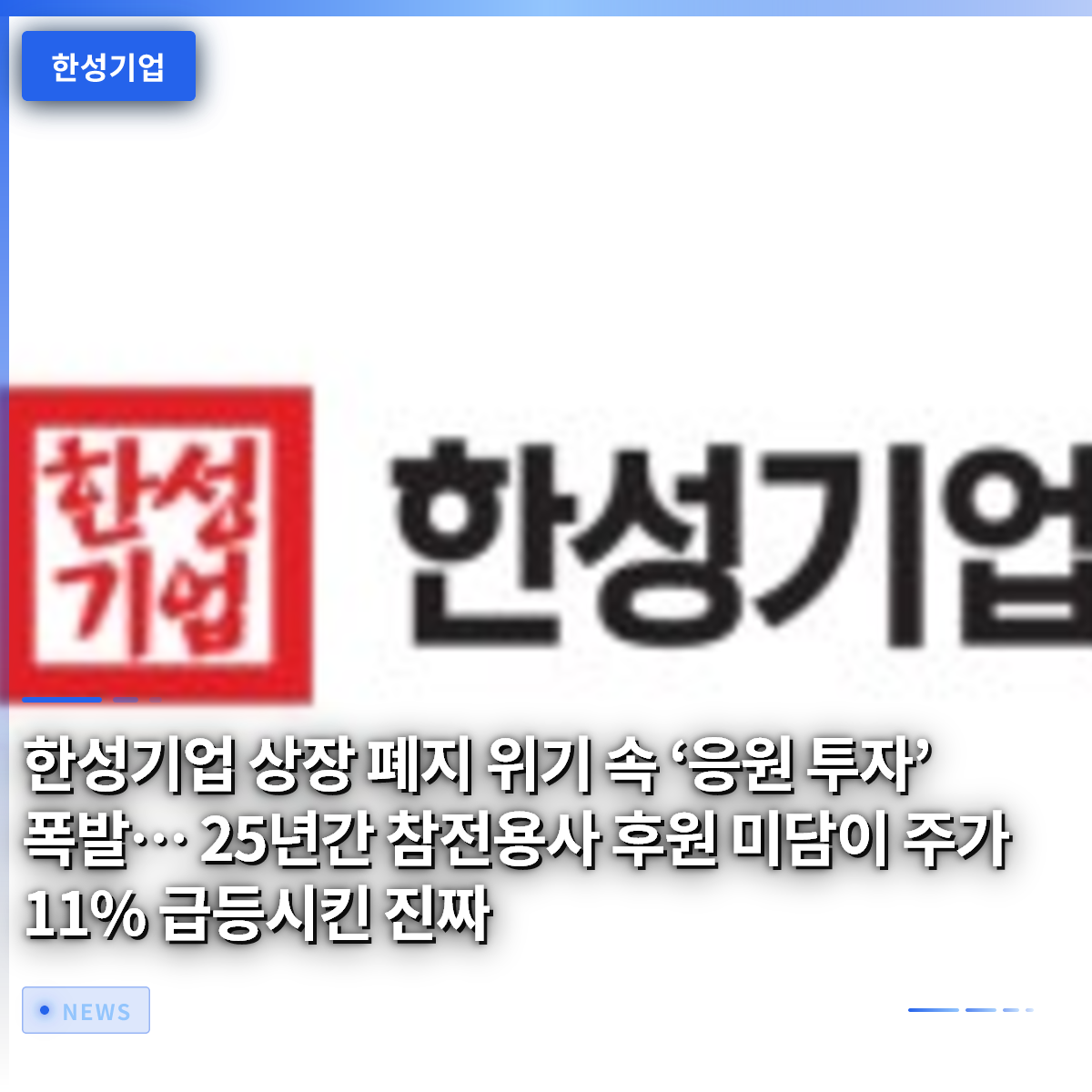 한성기업 상장 폐지 위기 속 ‘응원 투자’ 폭발… 25년간 참전용사 후원 미담이 주가 11% 급등시킨 진짜 한성기업 상장 폐지 위기 속 ‘응원 투자’ 폭발… 25년간 참전용사 후원 미담이 주가 11% 급등시킨 진짜