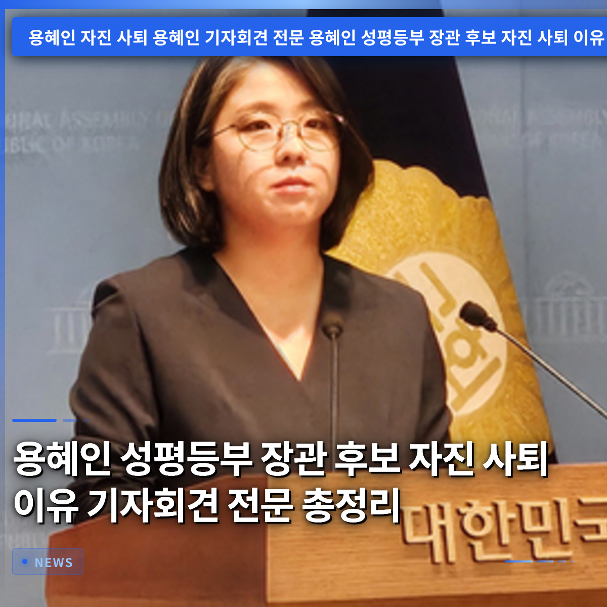 Yong Hye-in's Resignation as Gender Equality Minister Nominee: Full Summary of Press Conference Yong Hye-in's Resignation as Gender Equality Minister Nominee: Full Summary of Press Conference