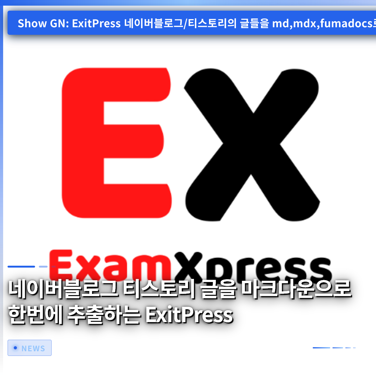 NaverブログとTistoryの記事をMarkdownで一括抽出するExitPress