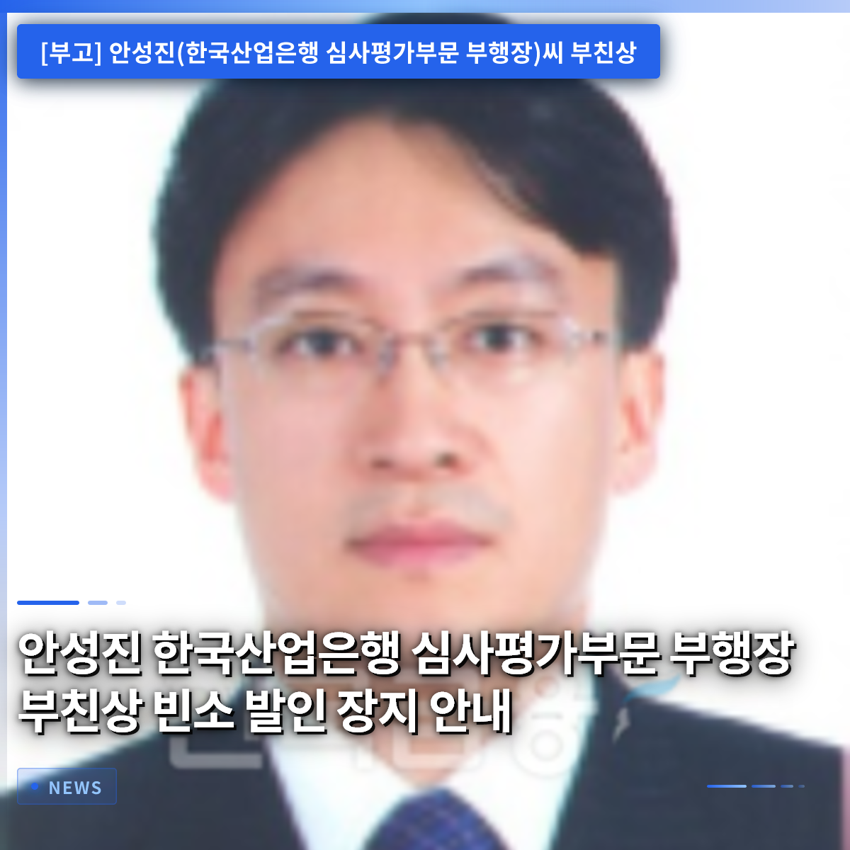 アン・ソンジン 韓国産業銀行 審査評価部門 副行長の父の訃報 通夜・告別式・出棺・墓所のご案内