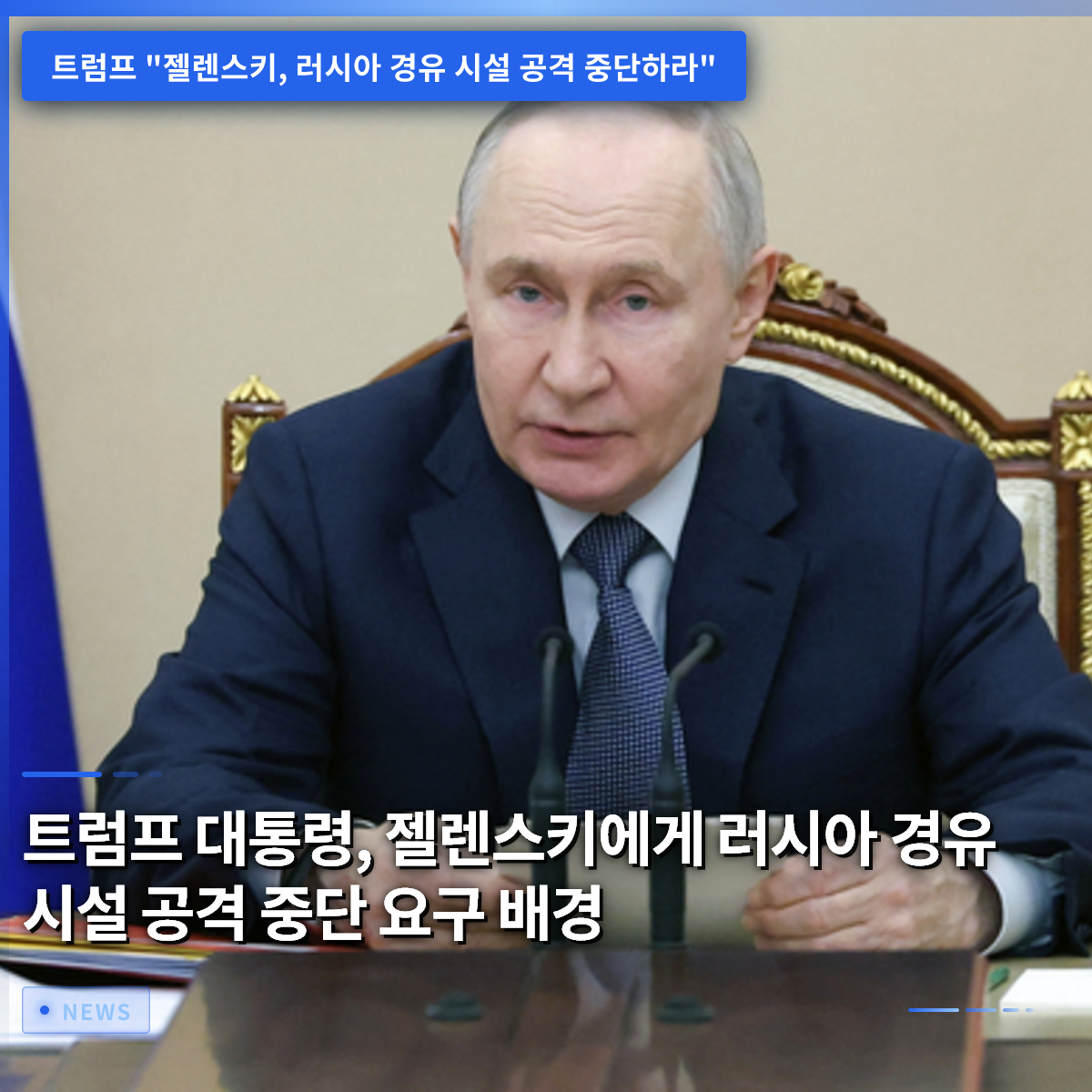 トランプ大統領、ゼレンスキー大統領にロシア経由の施設攻撃停止を要求した背景