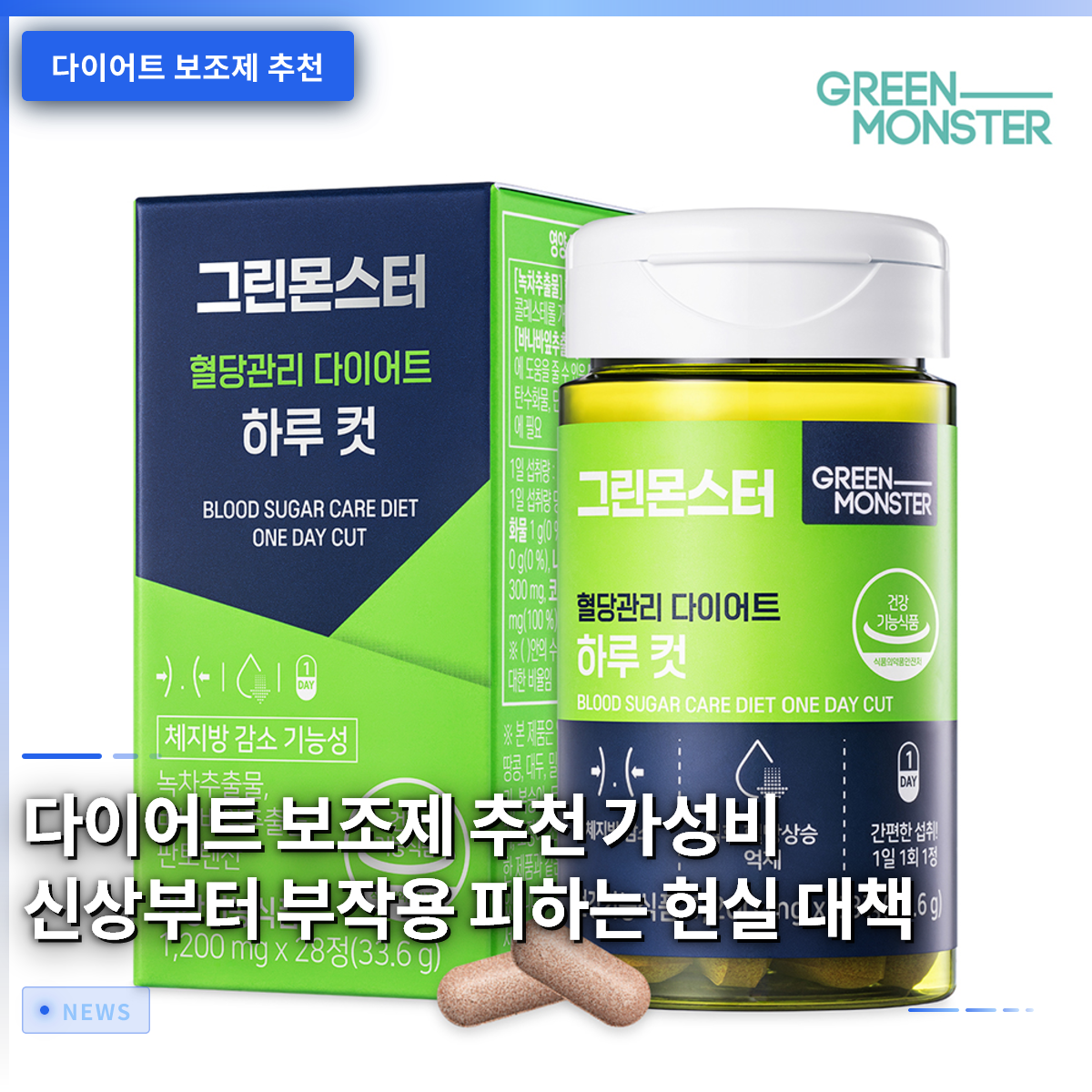 다이어트 보조제 추천 가성비 신상부터 부작용 피하는 현실 대책