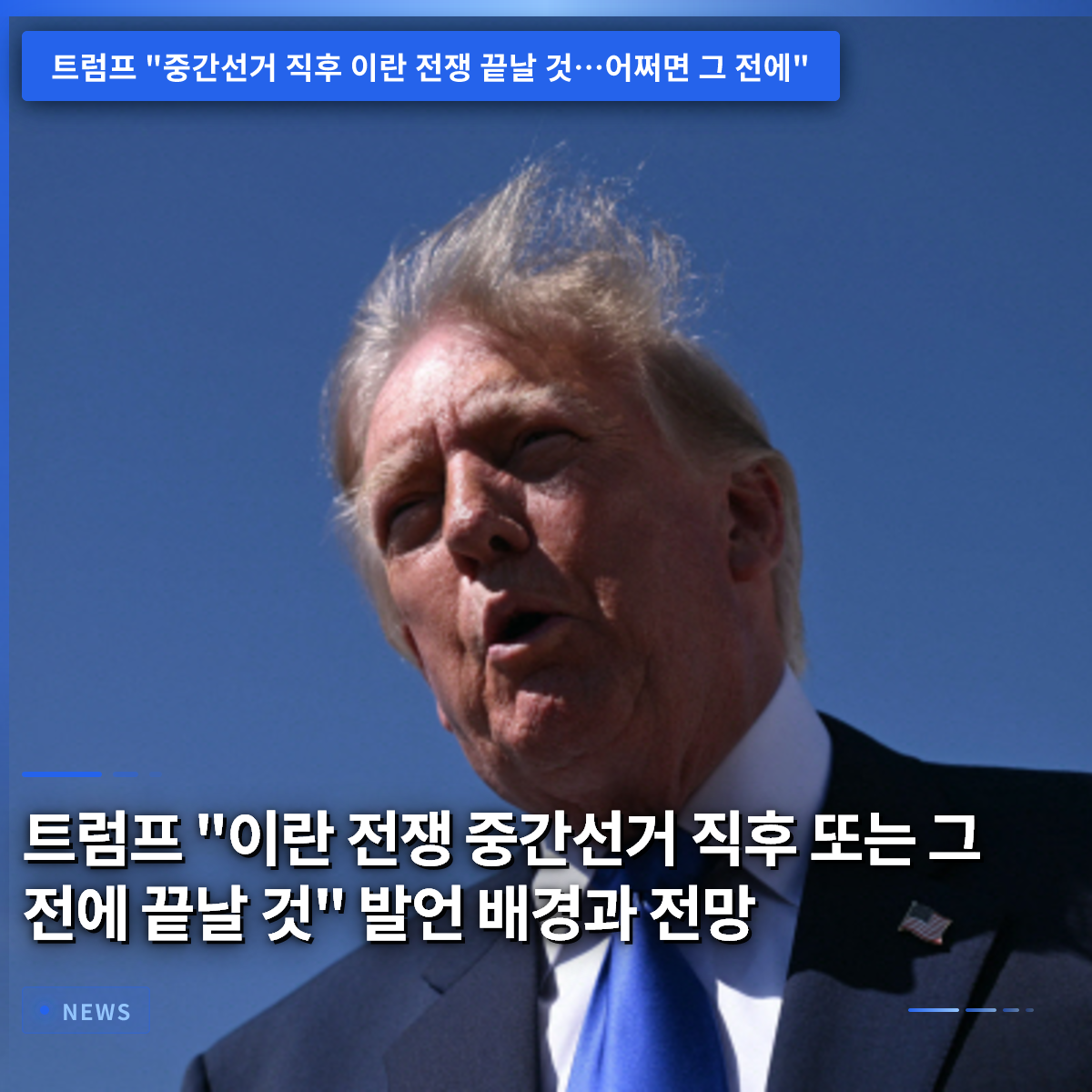 トランプ氏「イラン戦争は中間選挙直後、あるいはそれ以前に終結する」発言の背景と見通し トランプ氏「イラン戦争は中間選挙直後、あるいはそれ以前に終結する」発言の背景と見通し
