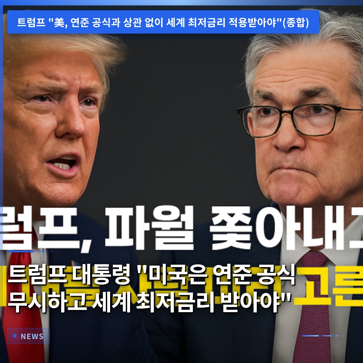 トランプ大統領「米はFRBの公式を無視し、世界最低金利を受けるべき」