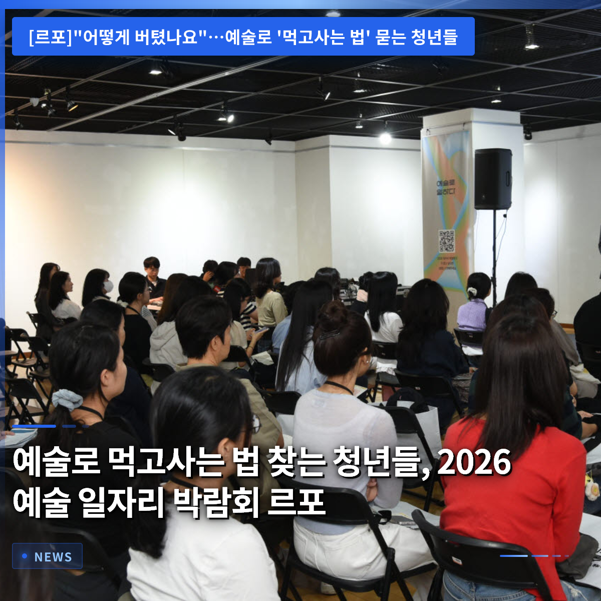 芸術で食べていく方法を探す若者たち、2026芸術雇用博覧会の現場レポート 芸術で食べていく方法を探す若者たち、2026芸術雇用博覧会の現場レポート