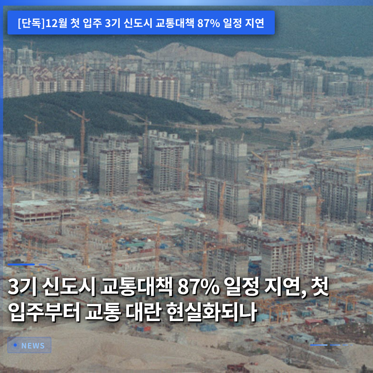 第3期新都市の交通対策、87%がスケジュール遅延。最初の入居から交通大混乱が現実化するか