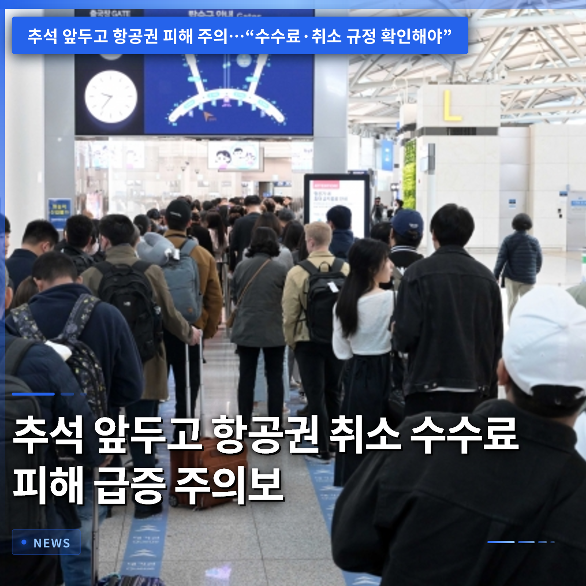 中秋前に航空券キャンセル手数料による被害が急増、注意報 中秋前に航空券キャンセル手数料による被害が急増、注意報