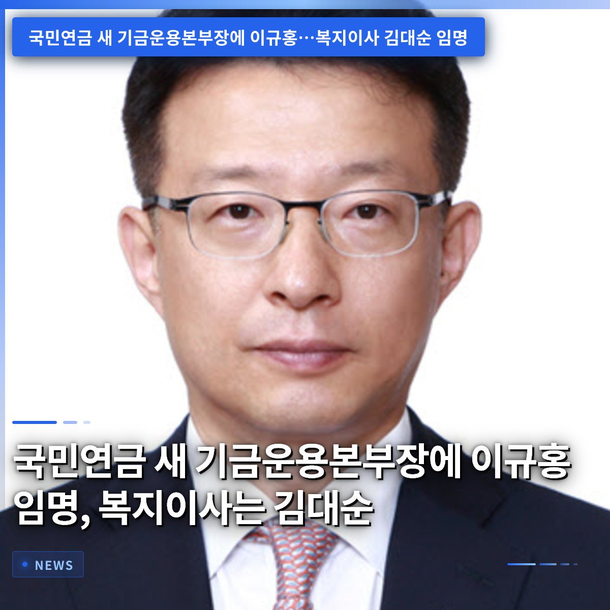 国民年金、新基金運用本部長に李圭弘氏就任、福祉理事は金大順氏 国民年金、新基金運用本部長に李圭弘氏就任、福祉理事は金大順氏