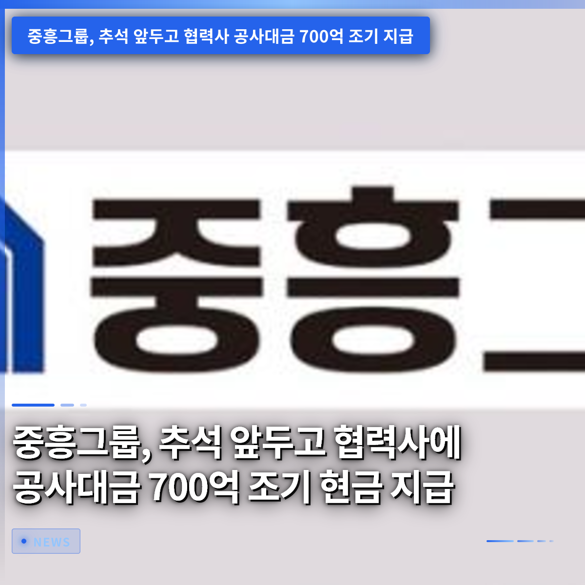 Joongheung Group Pays 70 Billion Won in Cash to Suppliers Ahead of Chuseok Joongheung Group Pays 70 Billion Won in Cash to Suppliers Ahead of Chuseok