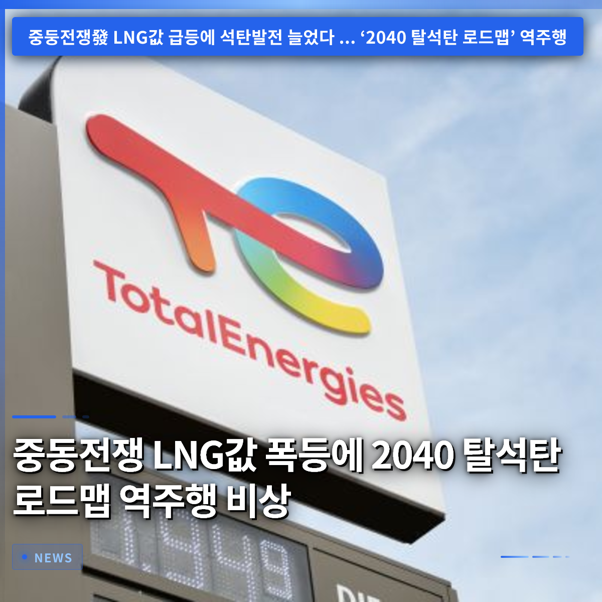 中東戦争でLNG価格が暴騰、2040年脱石炭ロードマップが逆行して非常事態