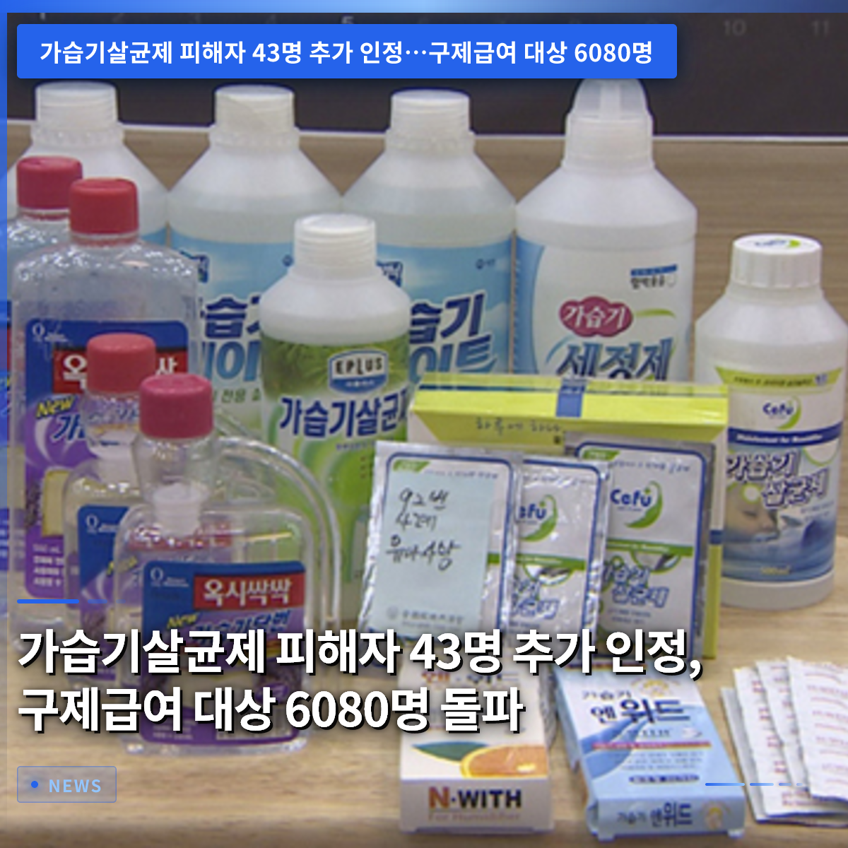 加湿器殺菌剤被害者43名が新たに認定、救済給付対象者が6080人を突破
