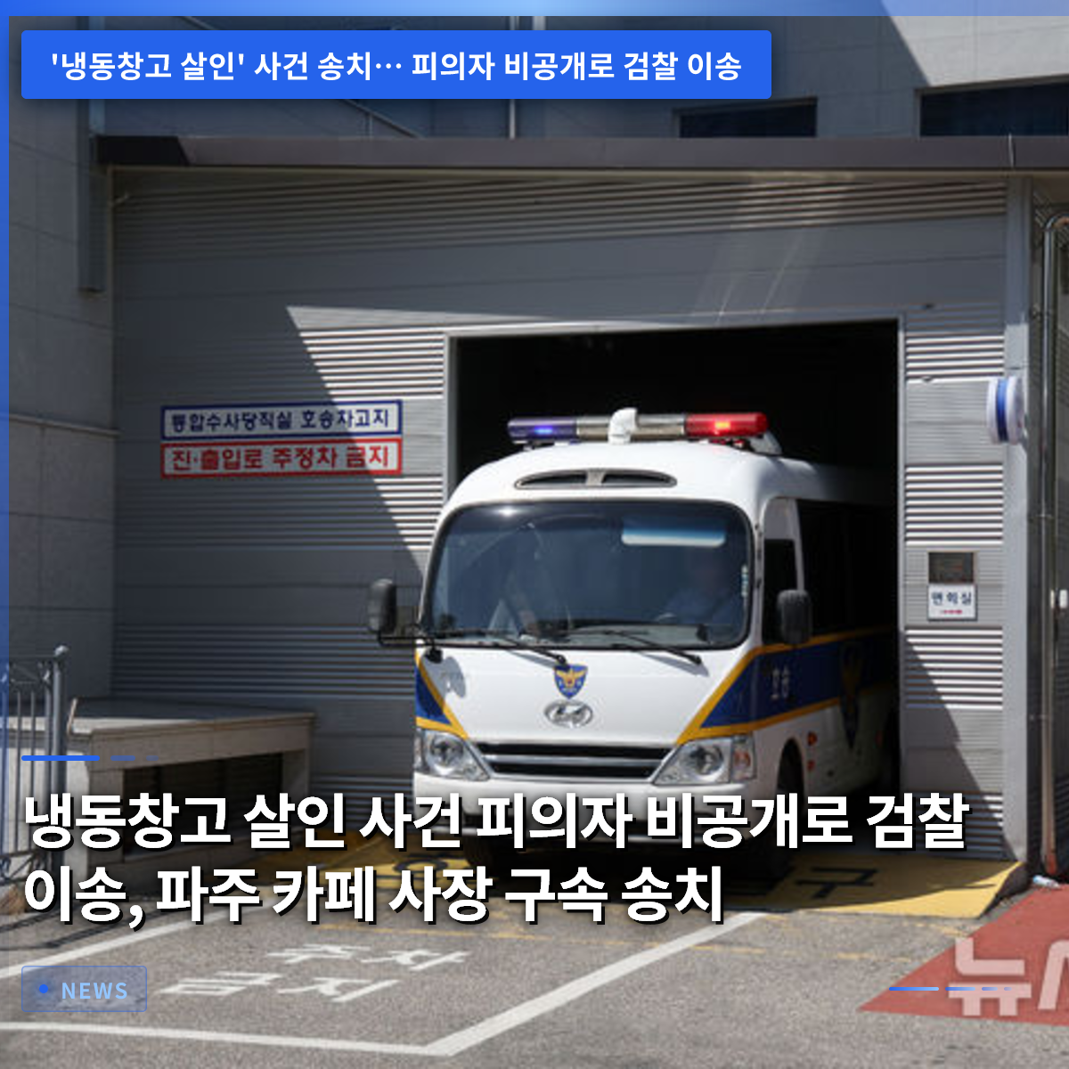 冷凍倉庫殺人事件の容疑者を非公開で検察に送致、ポジュのカフェ店長を逮捕送致 冷凍倉庫殺人事件の容疑者を非公開で検察に送致、ポジュのカフェ店長を逮捕送致