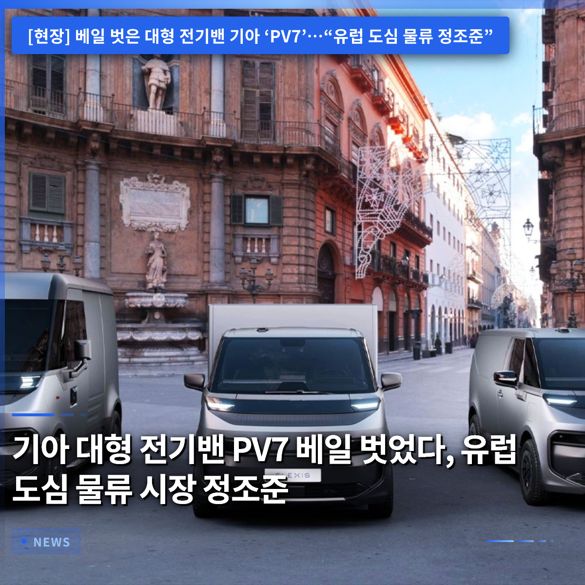 Kia Unveils Large Electric Van PV7, Targeting European Urban Logistics Market Kia Unveils Large Electric Van PV7, Targeting European Urban Logistics Market