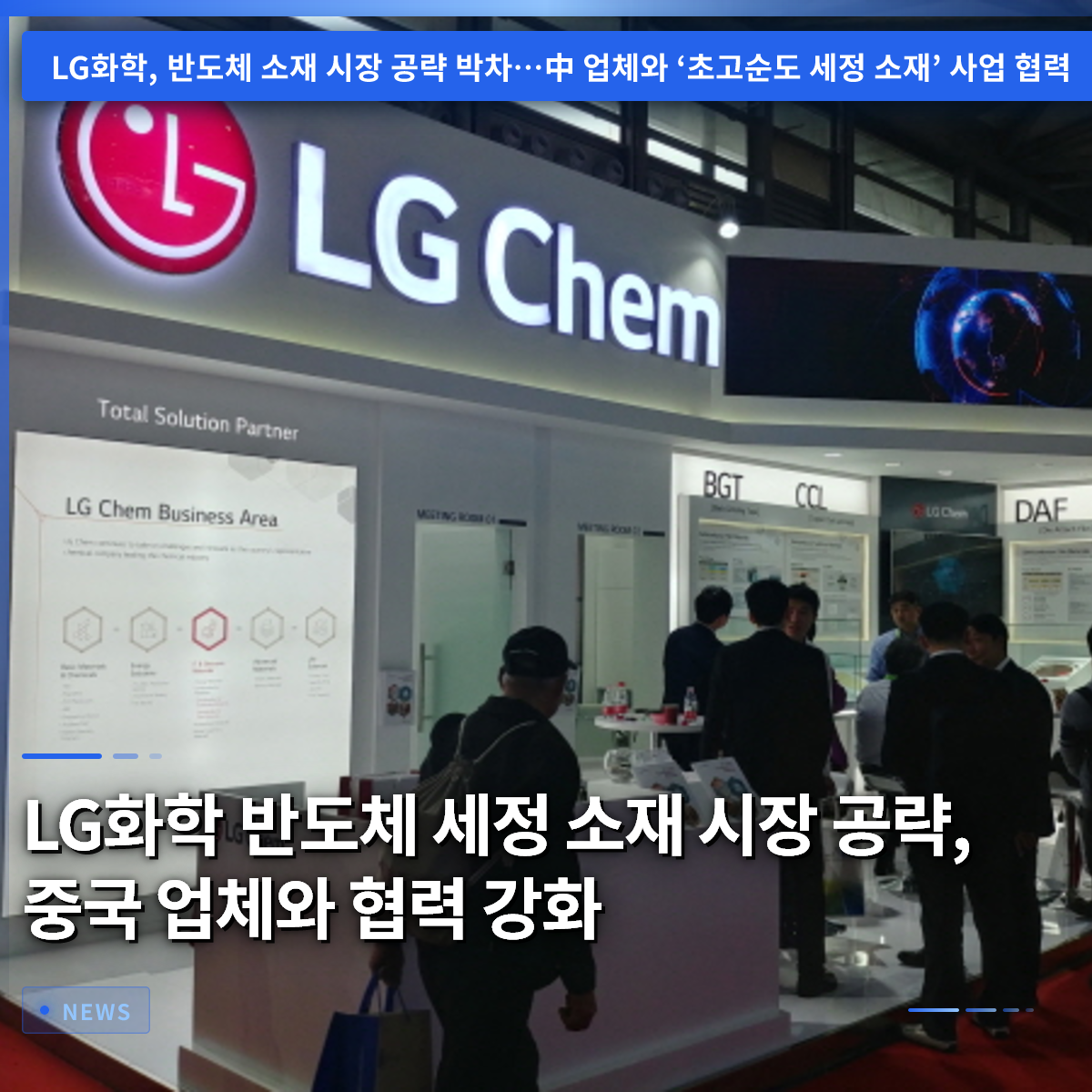 LG化学、半導体洗浄材料市場に攻勢、中国企業との連携強化