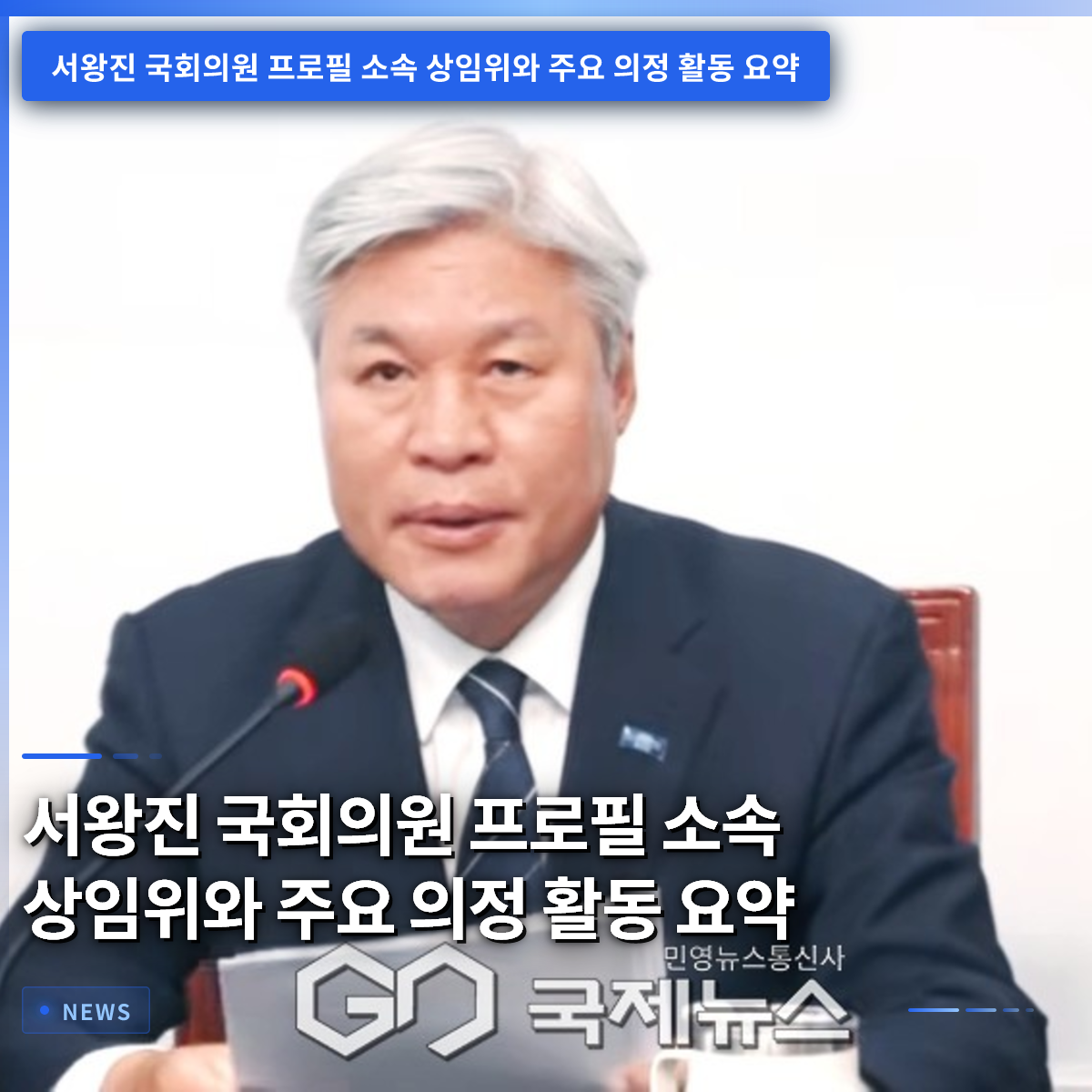 Profile of Rep. Seo Wang-jin: Affiliated Committee and Summary of Key Legislative Activities