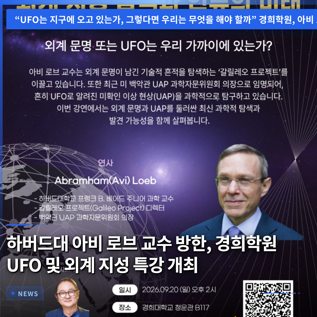 ハーバード大学アヴィ・ローブ教授来韓、京畿学院UFOおよび宇宙知性特別講義開催