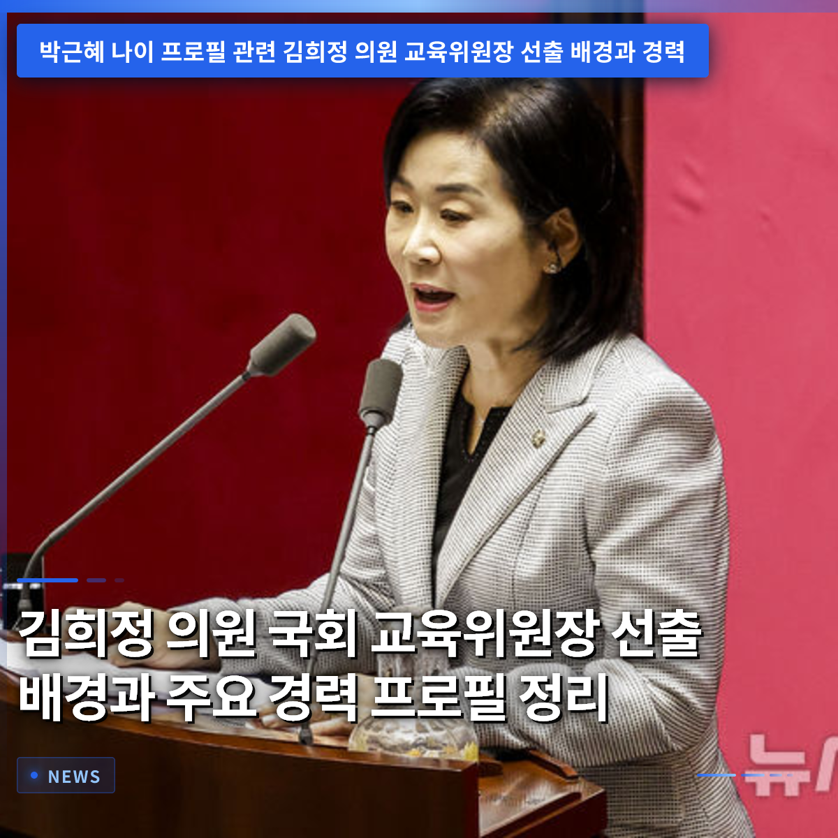 キム・ヒジョン国会議員の教育委員会委員長選出の背景と主要な経歴プロフィール整理