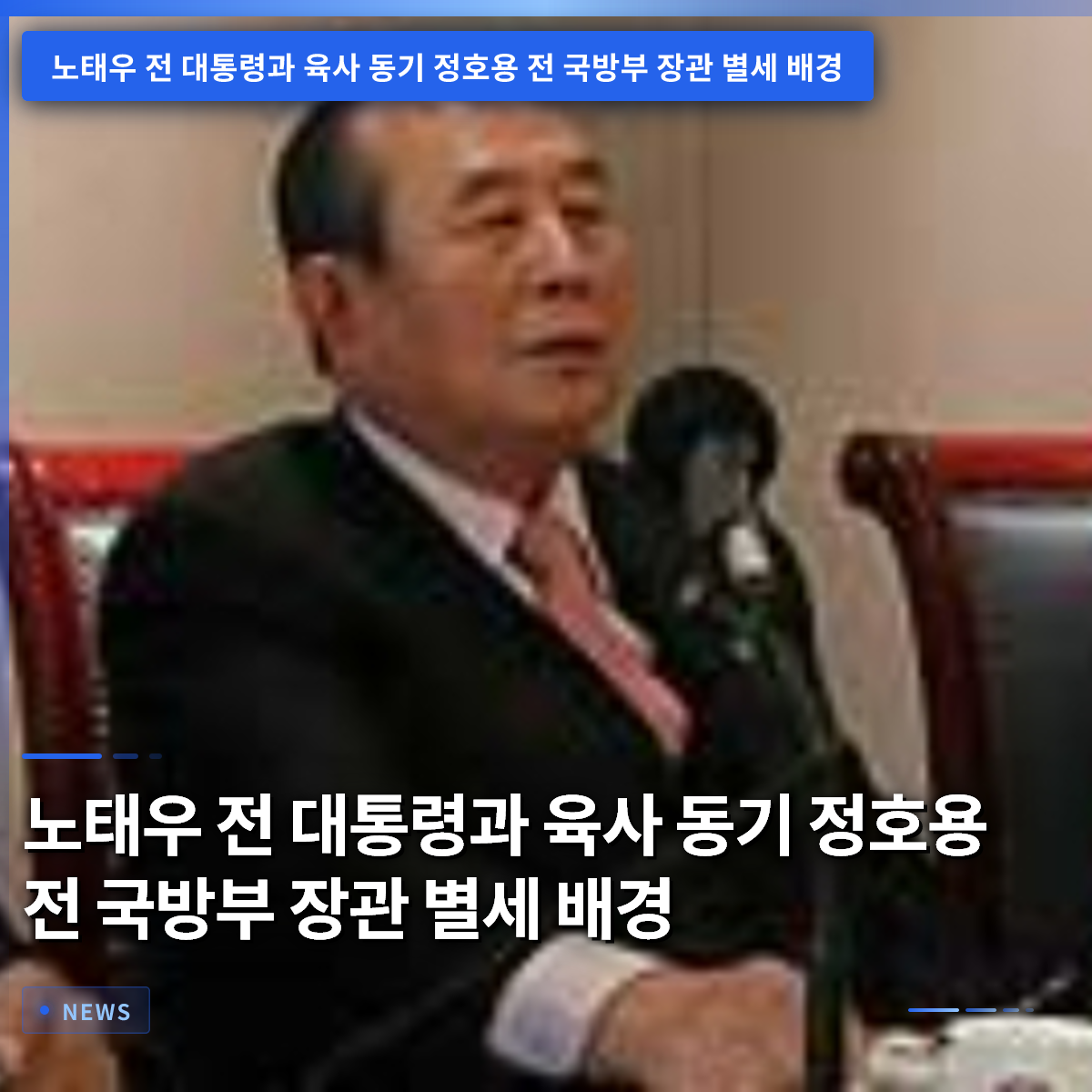 元大統領ノ・テウと陸軍士官学校同期のチョン・ホヨン元国防部長官の死去の背景