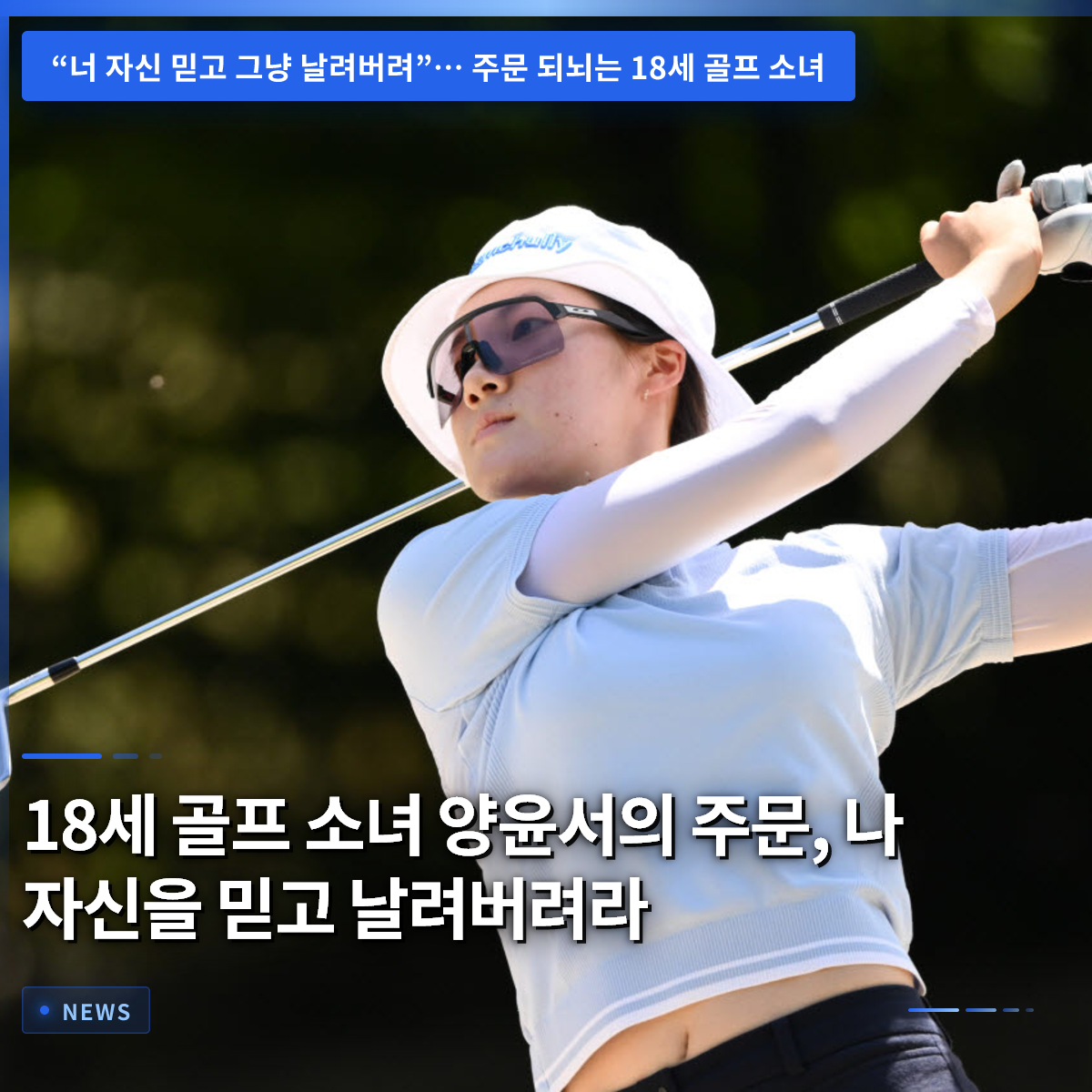 18-Year-Old Golfer Yang Yoon-seo's Mantra: Believe in Yourself and Swing Away 18-Year-Old Golfer Yang Yoon-seo's Mantra: Believe in Yourself and Swing Away
