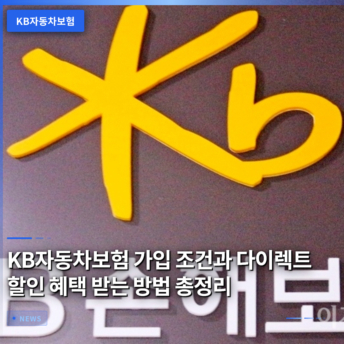 KB자동차보험 가입 조건과 다이렉트 할인 혜택 받는 방법 총정리 KB자동차보험 가입 조건과 다이렉트 할인 혜택 받는 방법 총정리